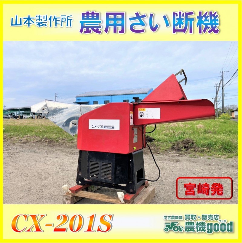 山本製作所 農用さい断機 CX-201 中古 カッター