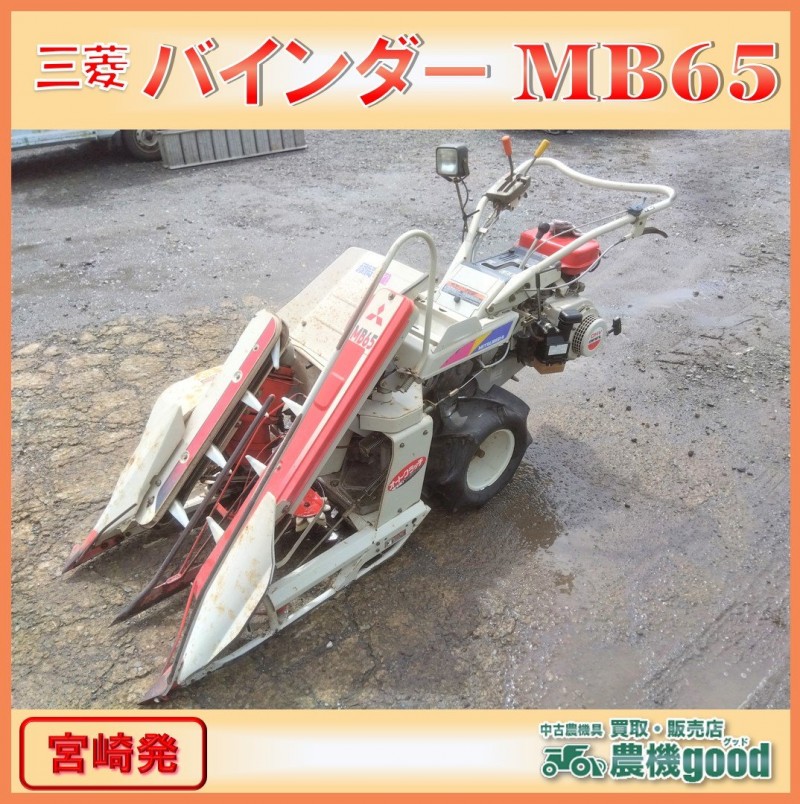 三菱 MB65 バインダー 収穫機 あきばれ 5馬力 2条刈 自走式 刈取
