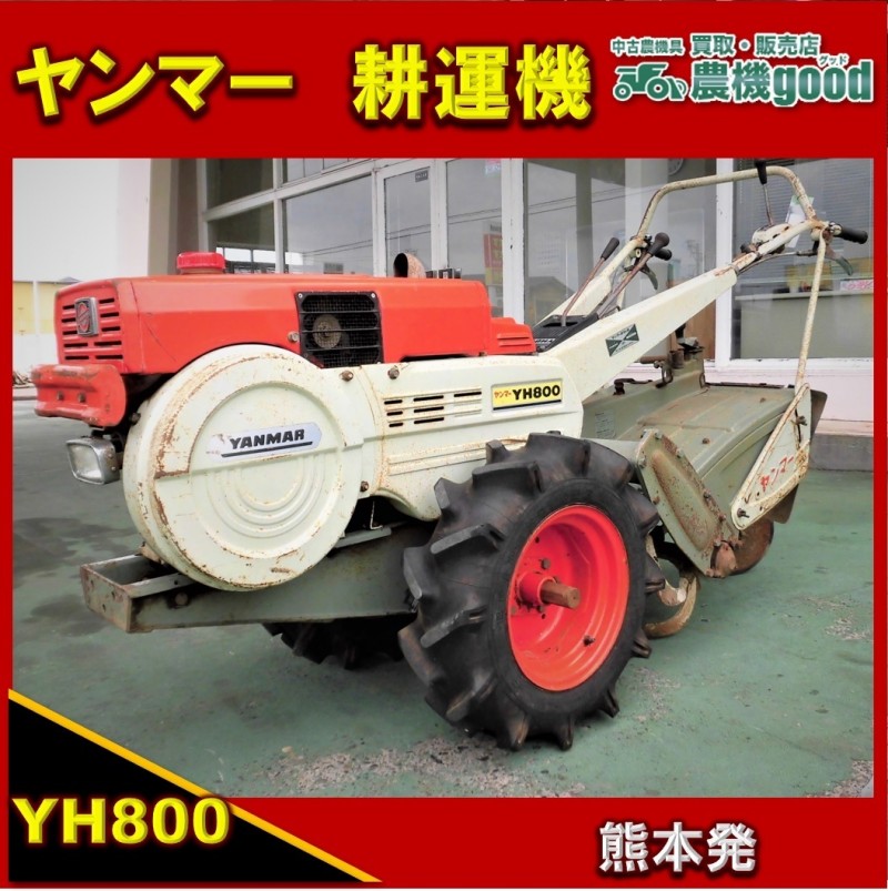 ヤンマー 耕運機 YH800 ディーゼル 8馬力