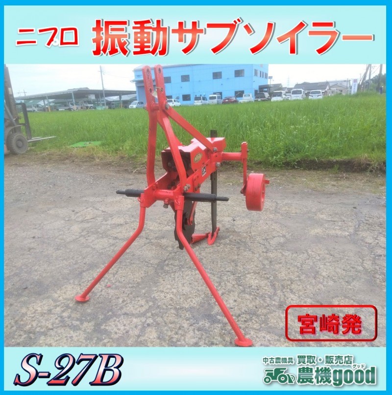 ニプロ 振動 サブソイラー S-171 中古 弾丸 ダンガン トラクター用
