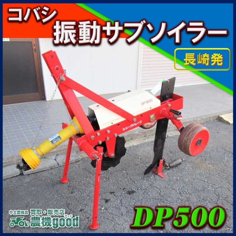 中古農機具 販売（サブソイラー）
