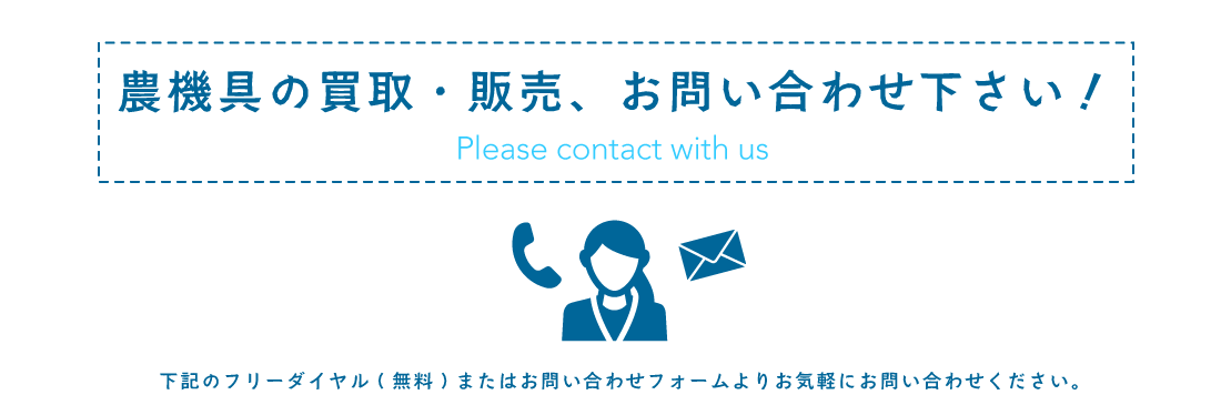 下記のフリーダイヤル(無料)またはお問い合わせフォームよりお気軽にお問い合わせください。