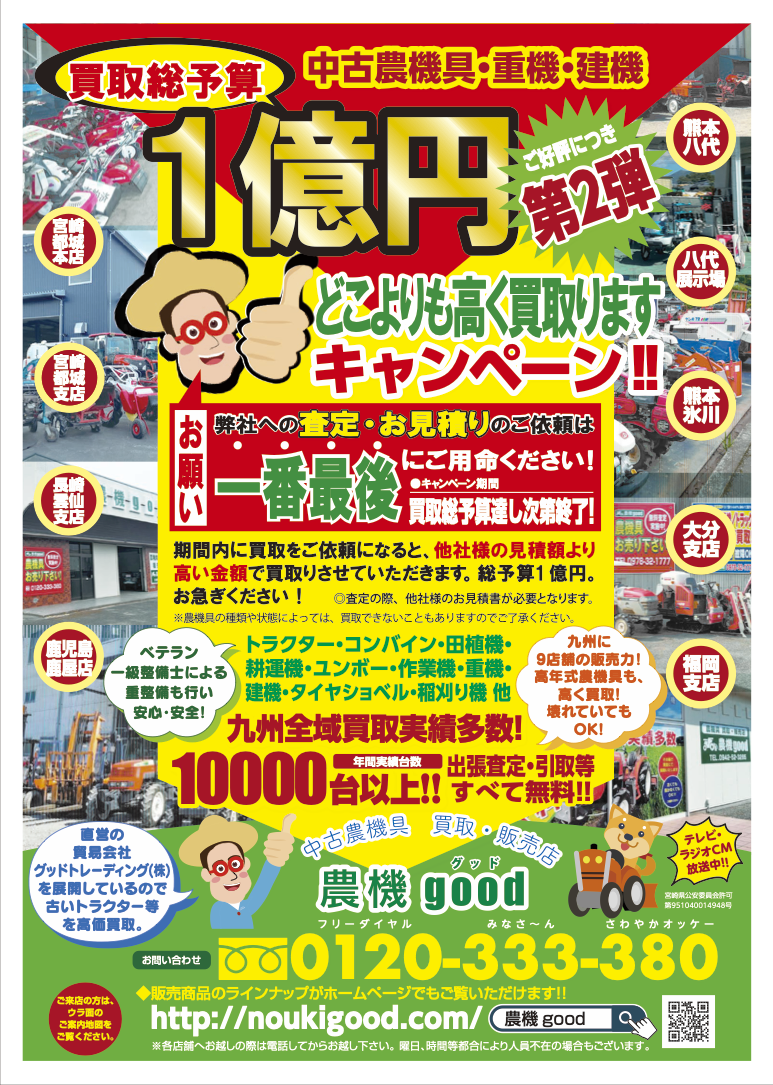 １億円買取キャンペーン 第２弾
