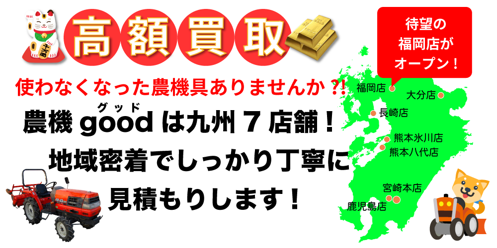  農機goodは九州8店舗 地域密着がモットーです!