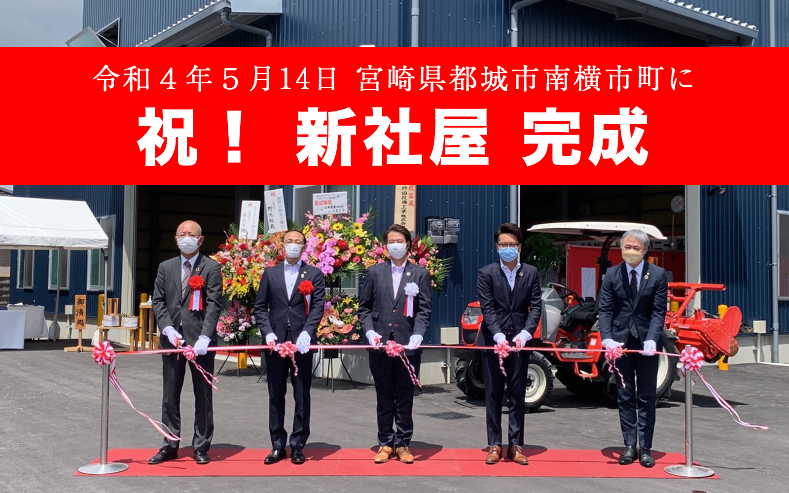 令和４年５月14日 宮崎県都城市南横市町に 新社屋 完成