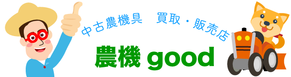 農機good