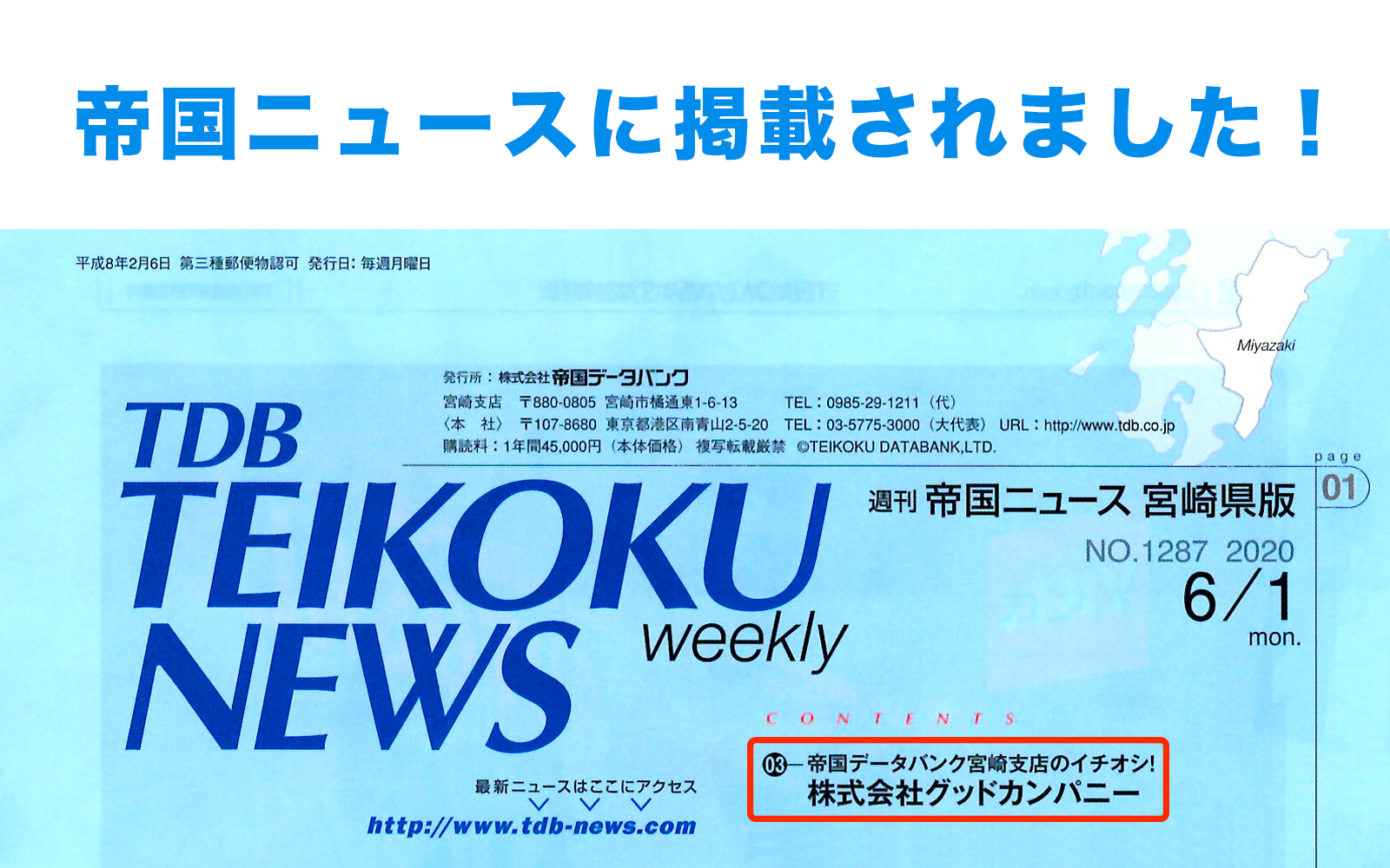 グッドカンパニーが帝国ニュース 宮崎県版に載りました！